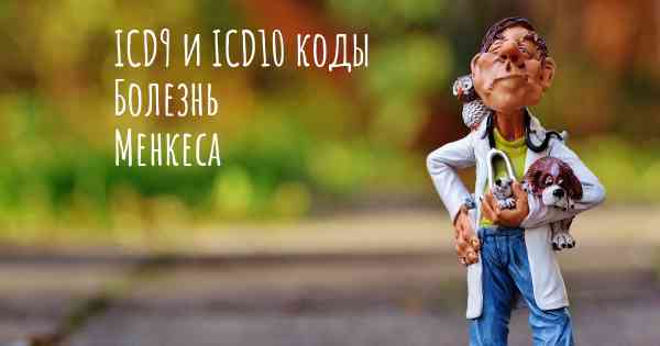 ICD9 и ICD10 коды Болезнь Менкеса