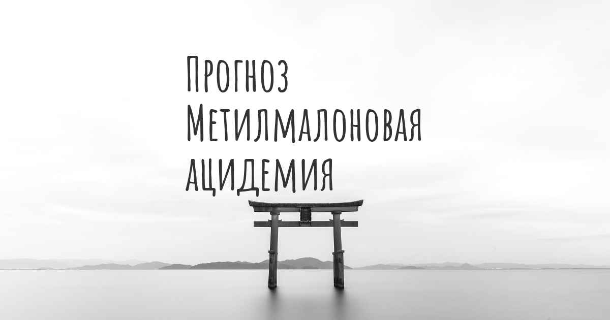 Ограниченная жизнь. Метилмалоновая ацидемия. Метил малоновая ацедурия. Метилмалоновая ацидемия (ацидурия). Стандарт метилмалоновая ацидемия.