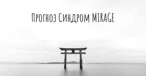 Прогноз Синдром MIRAGE