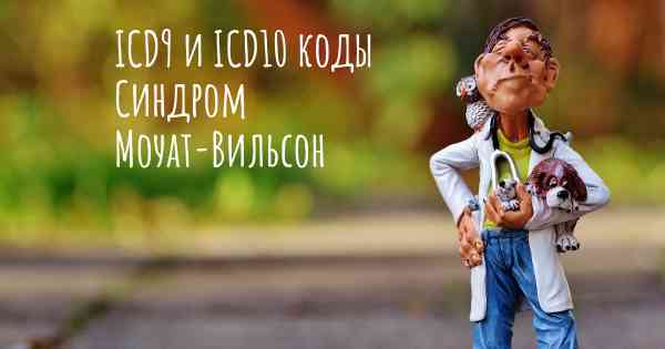 ICD9 и ICD10 коды Синдром Моуат-Вильсон