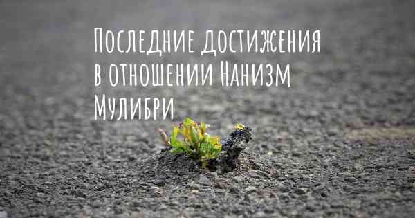 Последние достижения в отношении Нанизм Мулибри