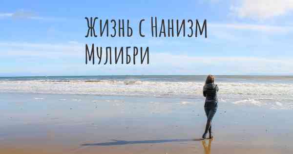 Жизнь с Нанизм Мулибри