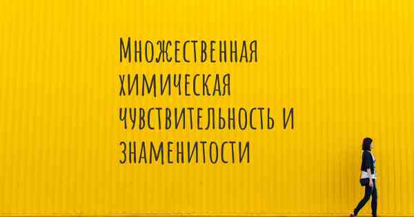 Множественная химическая чувствительность и знаменитости