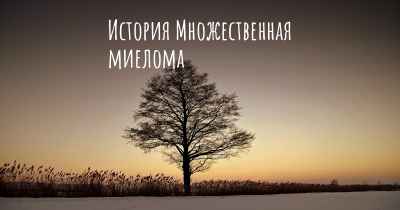 История Множественная миелома