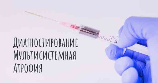 Диагностирование Мультисистемная Атрофия