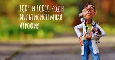 ICD9 и ICD10 коды Мультисистемная Атрофия