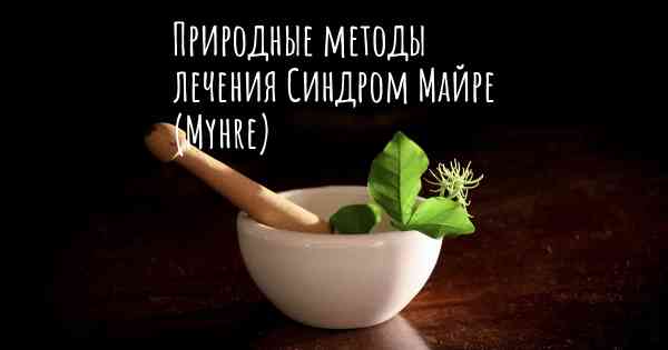 Природные методы лечения Синдром Майре (Myhre)