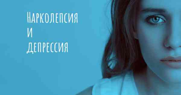 Нарколепсия и депрессия