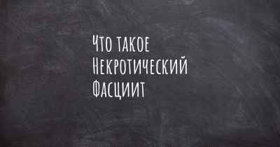 Что такое Некротический Фасциит