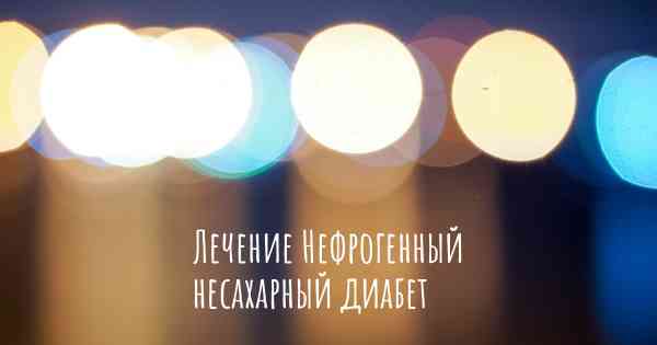 Лечение Нефрогенный несахарный диабет