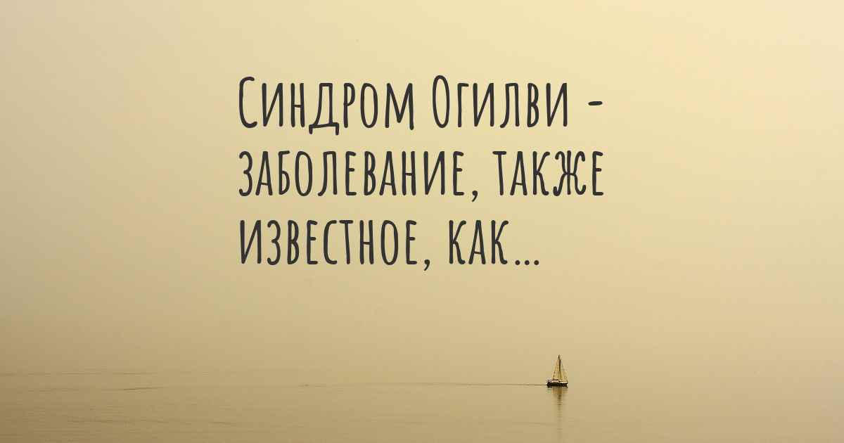 Е известно. Синдром Драве. Акаталазия (болезнь Тахакары)..