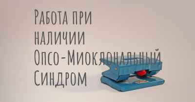 Работа при наличии Опсо-Миоклональный Синдром