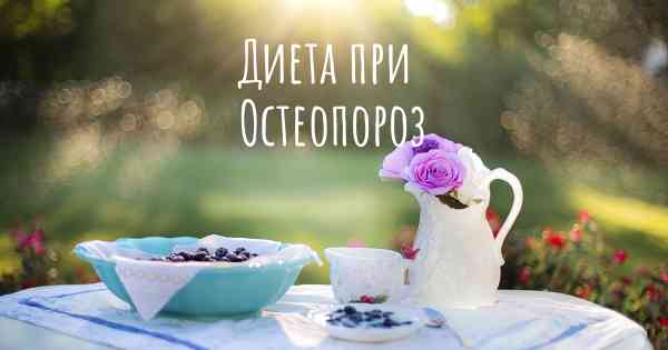 Диета при Остеопороз