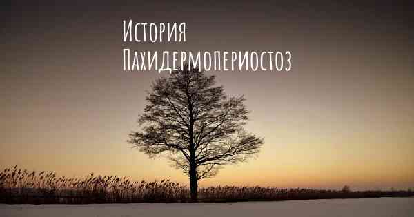 История Пахидермопериостоз