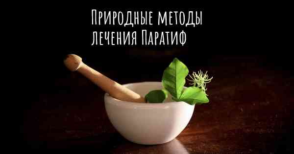 Природные методы лечения Паратиф