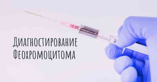 Диагностирование Феохромоцитома