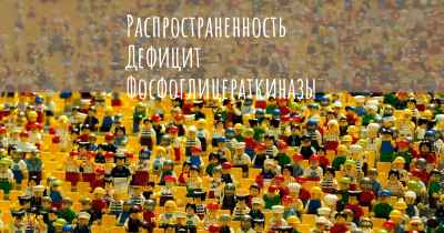 Распространенность Дефицит Фосфоглицераткиназы