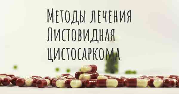 Методы лечения Листовидная цистосаркома