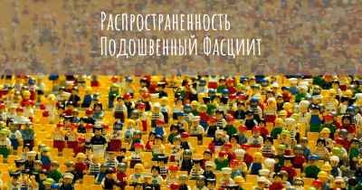 Распространенность Подошвенный Фасциит