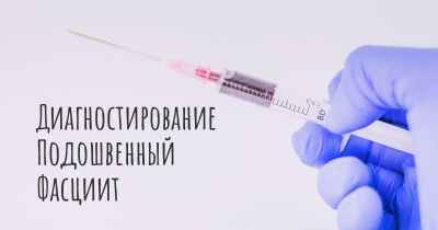 Диагностирование Подошвенный Фасциит