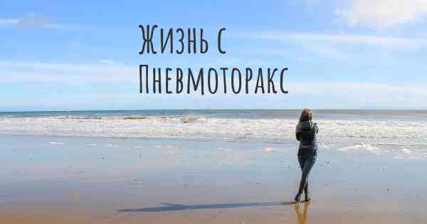 Жизнь с Пневмоторакс