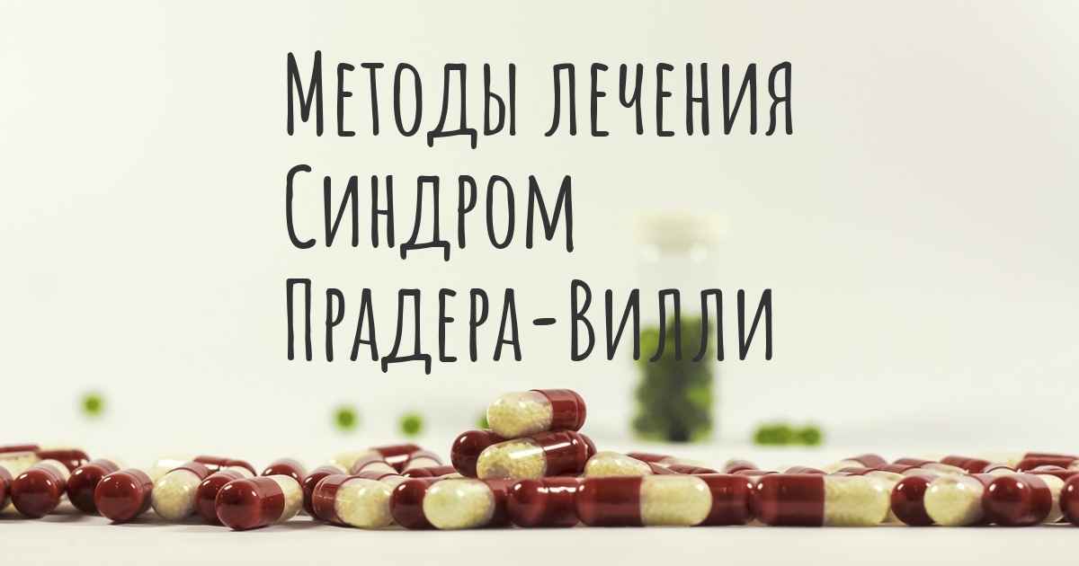 Вечное чувство голода. Синдром Прадера –Вилли.