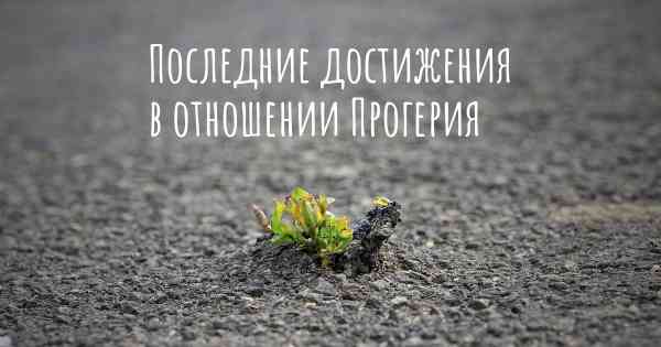 Последние достижения в отношении Прогерия
