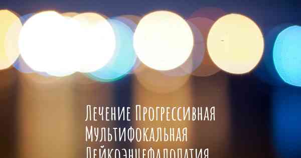 Лечение Прогрессивная Мультифокальная Лейкоэнцефалопатия
