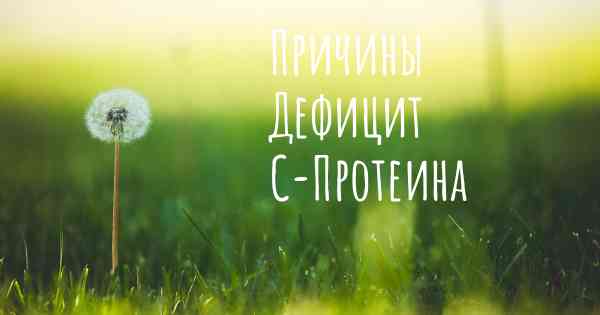 Причины Дефицит С-Протеина