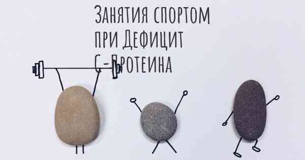 Занятия спортом при Дефицит С-Протеина