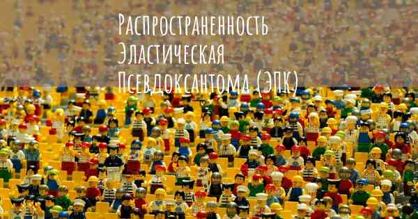 Распространенность Эластическая Псевдоксантома (ЭПК)