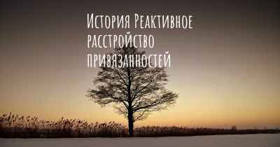 История Реактивное расстройство привязанностей