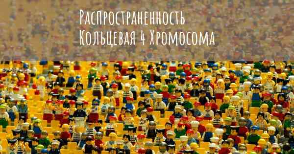 Распространенность Кольцевая 4 Хромосома
