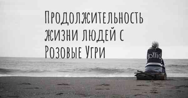 Продолжительность жизни людей с Розовые Угри