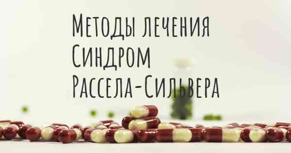 Методы лечения Синдром Рассела-Сильвера
