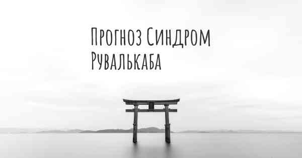 Прогноз Синдром Рувалькаба