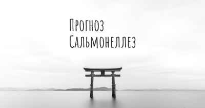 Прогноз Сальмонеллез