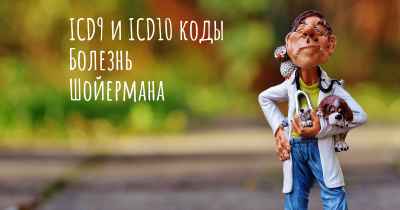 ICD9 и ICD10 коды Болезнь Шойермана