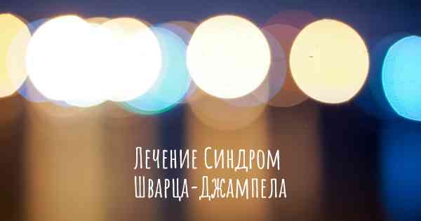 Лечение Синдром Шварца-Джампела