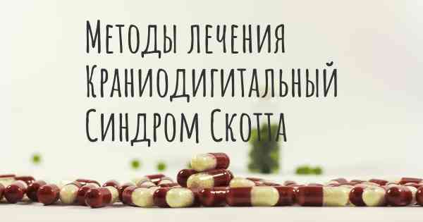 Методы лечения Краниодигитальный Синдром Скотта