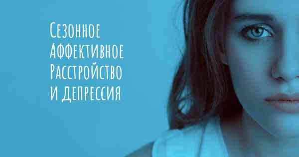 Сезонное Аффективное Расстройство и депрессия