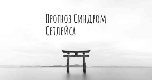 Прогноз Синдром Сетлейса