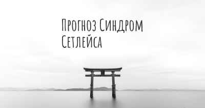 Прогноз Синдром Сетлейса