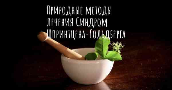 Природные методы лечения Синдром Шпринтцена-Гольдберга