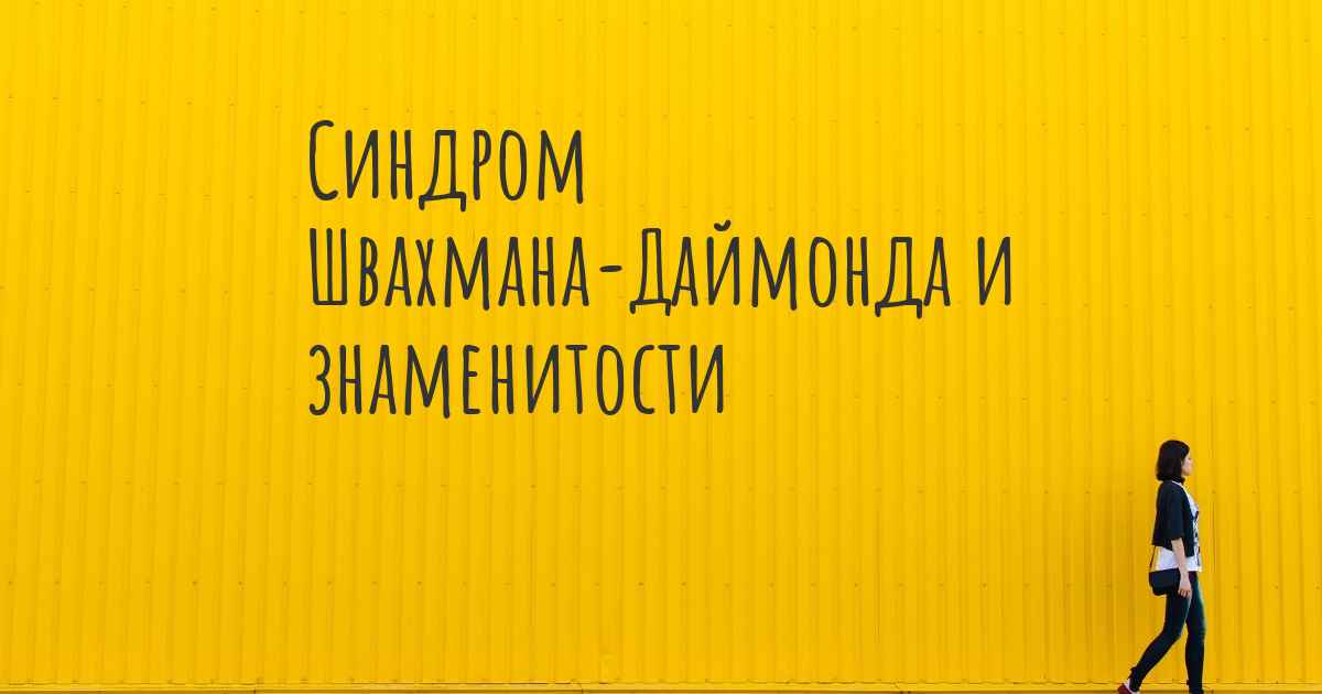 Синдром швахмана даймонда что это такое фото у детей