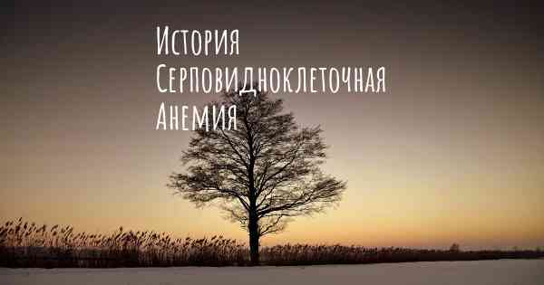 История Серповидноклеточная Анемия