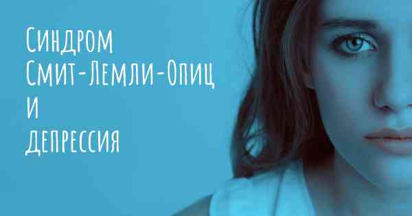 Синдром Смит-Лемли-Опиц и депрессия