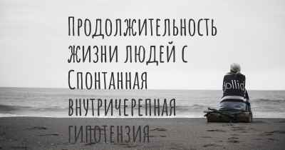 Продолжительность жизни людей с Спонтанная внутричерепная гипотензия