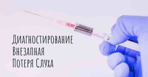 Диагностирование Внезапная Потеря Слуха