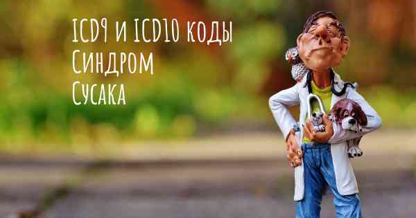 ICD9 и ICD10 коды Синдром Сусака